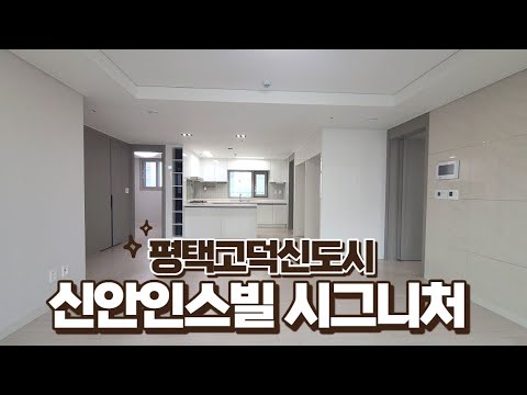 급매 거래가 활발한 서정리역세권 신안인스빌시그니처 84A타입 내부 구경해볼까요?