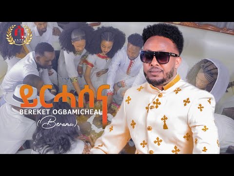 awdeamet -Bereket Ogbamichael (Beramu)-ኣውድኣመት - yrhasena-New Eritrean Music 2023 (Official Video)