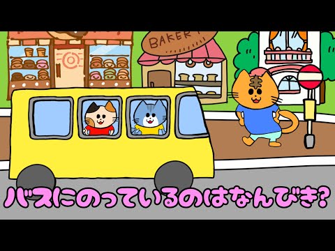 【子供向け】バスにのっているのはなんびき？【足し算 引き算 バスの乗客クイズ 数 計算 算数 知育動画 小学生 猫】