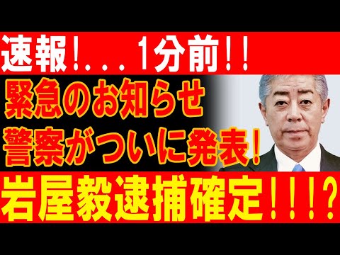 岩屋毅、ついに逮捕確定！警察の重大発表で暴かれた驚愕の真実！