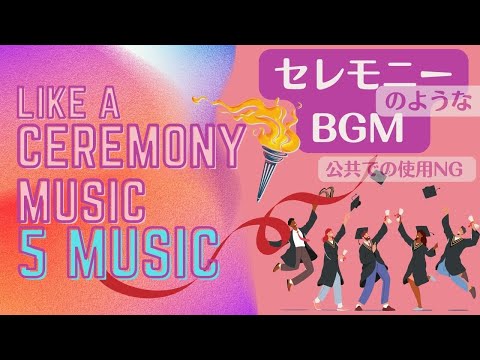 【途中広告ナシ】 Like a CEREMONY MUSIC "5" MUSIC セレモニーのような音楽