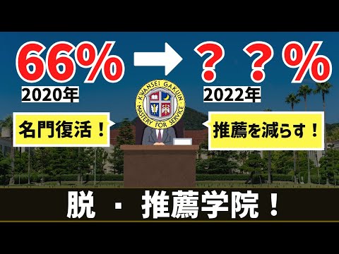 [名門復活へ]関西学院の推薦率　推移を調べてみた。