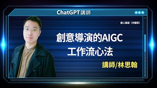 創意導演的AIGC工作流心法｜線上講座【完整版】