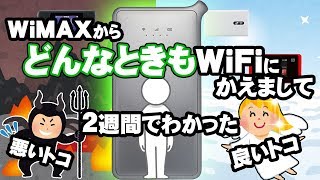 【本音レビュー】使ってわかることがある！【どんなときもWiFi】