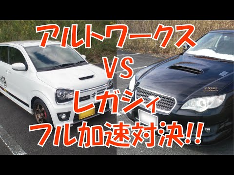 アルトワークス VS レガシィ フル加速対決!!　ALTO WORKS and LEGACY Full Acceleration Showdown