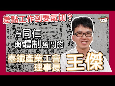 差點工作到要氣切？為同仁與體制奮鬥的台鐵產業工會理事長王傑 #討生活x臺灣鐵路產業工會