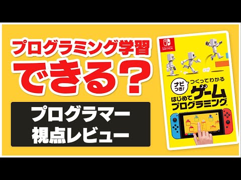 【レビュー】はじめてゲームプログラミングでプログラミングはできるようになる？【ゆっくり解説】