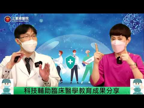 三總LIVE健康LIFE～三總YT直播【科技輔助臨床醫學教育成果分享】