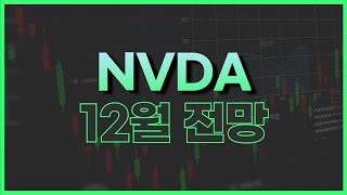 엔비디아 주식 12월 전망 확인하세요