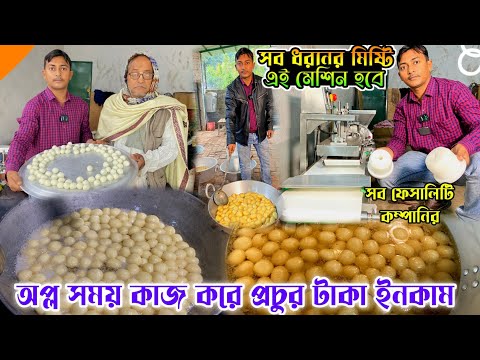 Rasgulla Making Machine|Rasgulla Making Machine In Kolkata|Rasagulla Machine|রসগোল্লা তৈরীর মেশিন|||