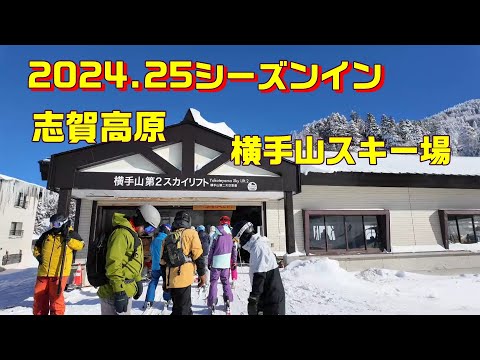 2024.25【志賀高原】横手山スキー場でシーズンイン