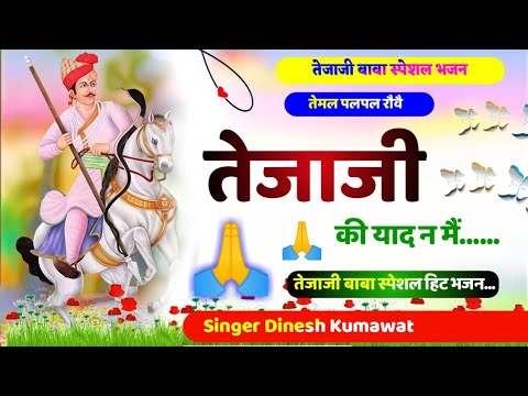 Rajasthani Bhajan || राजस्थानी भजन || Temal Palpal Robe Tejaji ki yad n m // तेजाजी भजन Tejaji Bhjan