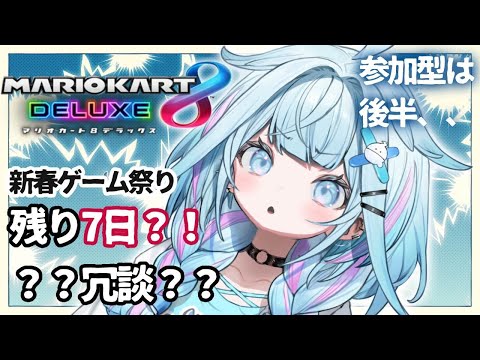 【マリオカート8DX】ひたすら練習 参加型は後半〜【水宮枢／FLOW GLOW】#hololiveDEV_IS