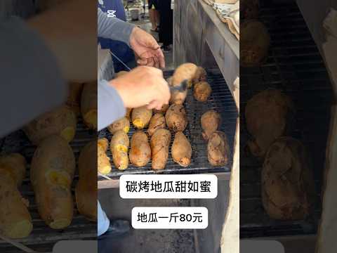 觀音山碳烤地瓜蜜地瓜Guanyin Mountain Charcoal Grilled Sweet Potatoes and Honey Sweet Potatoes#觀音山美食#地瓜