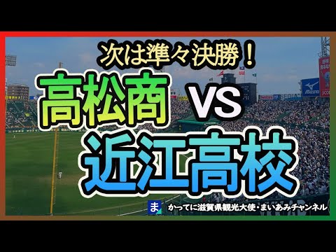 【夏の甲子園】近江高校、準々決勝へ！【近江対高松商】