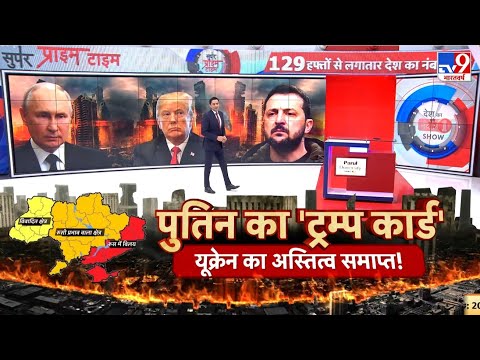 Russia-Ukraine War : पुतिन का 'ट्रम्प कार्ड'...यूक्रेन का अस्तित्व समाप्त!  | Super Prime Time