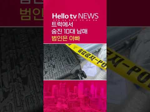 김해서 10대 남매 살해한 아버지