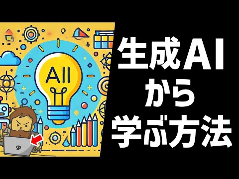 【新しい学び方】生成AIを使って知識を深める方法