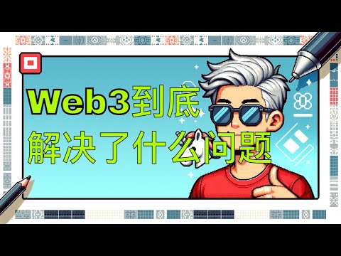 1月1日Web3到底解决了什么问题 #区块链 #web3 #以太坊 #btc #智能合约 #比特币 #defi #eth #erc20