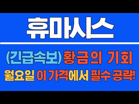 [#휴마시스] (긴급 속보) 황금의 기회! 월요일 이 가격에서 필수 공략! #휴마시스주가  #휴마시스주가전망 #휴마시스전망 #리튬관련주 #진단키트