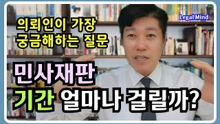 민사소송 진행과정 | 민사소송 기간 | 의뢰인이 가장 많이 하는 질문