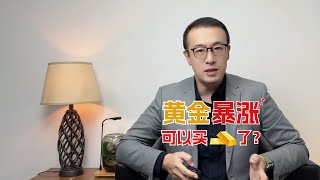 黄金暴涨，可以买黄金了？