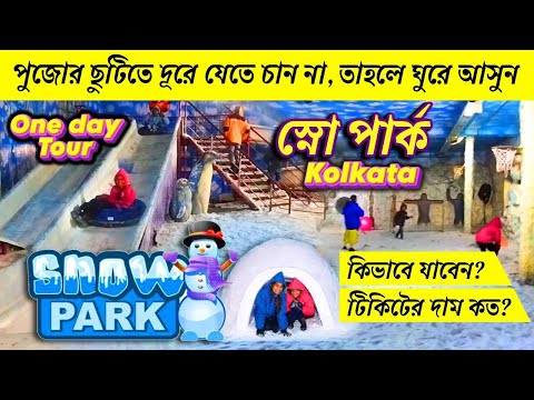 Kolkata Snow Park | Kolkata Ice Park | কোলকাতায় এবার বরফের মজা | Kolkata Snow Park Ticket Price