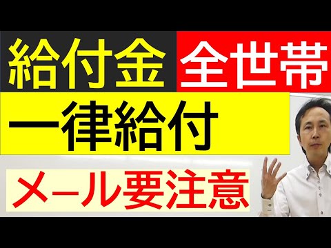 【給付金】５万円の一律給付を騙るメールにくれぐれもご注意ください！