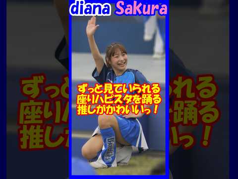 ずっと見ていられる推しがかわいい♥diana　Sakuraさん（最推し）　#チア   #チアダンス    #チアリーダー    #shorts