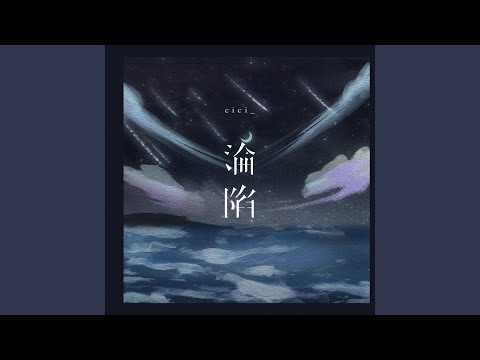 沦陷 (伴奏版)