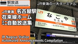 JR名古屋駅　在来線ホーム　ﾐﾆ自動放送集　JR Nagoya Station Station Announcements Compilation【JR東海】