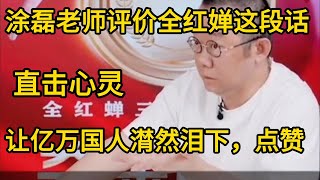 涂磊老师评价全红婵这段话，直击心灵，让亿万国人潸然泪下，点赞#全红婵 #涂磊