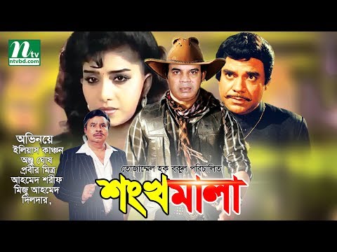 Bangla Movie: Shonkhomala | Anju Ghosh, Ilias Kanchan, Ahmed Sharif, Kobita By Tojammel Haque Bakul