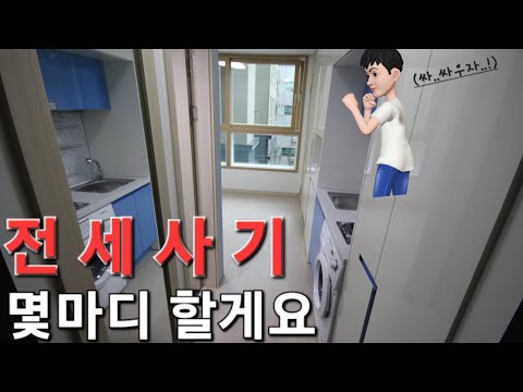 전세사기 모르지만 아는것만 얘기해보겠습니다.feat 인천 공인중개사