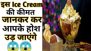 Expensive Ice Cream |  Amazing facts | Interesting Facts | #Shorts#Short #YoutubeShorts #Anandfacts