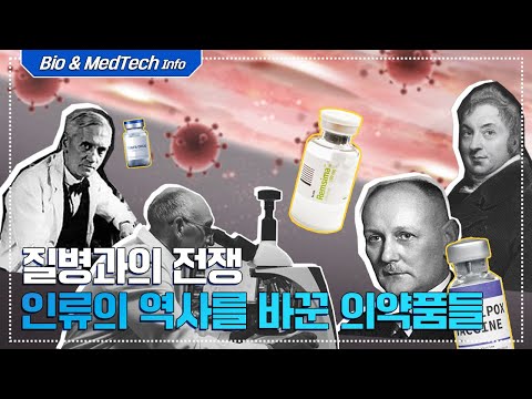 [셀트리온 C-FILES] 질병과의 전쟁! 인류의 역사를 바꾼 의약품은 무엇일까?