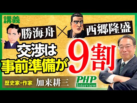 江戸無血開城の成功は、交渉前に9割決まっていた ―勝海舟の事前準備力◎講義【加来耕三氏（歴史家・作家）】／『３秒で相手を動かす技術』PHP研究所