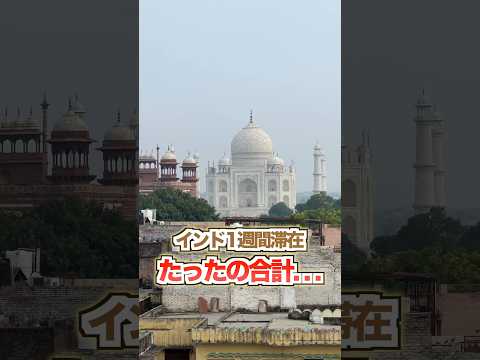 インド7泊8日の旅費を大公開！！意外に安い？高い？#shorts #⁡インド旅行 #ジャイサルメール旅行 #ジョードプル旅行 #旅費 #ニューデリー #インド