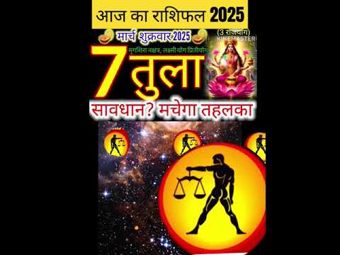 07 मार्च 2025 तुला राशिफल/tula Rashi 07 march Rashifal 2025/Aaj ka tula Rashifal/libra