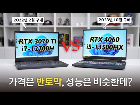 가격은 2배 차이.. 성능도 2배 차이나나요? [RTX 4060 vs RTX 3070 Ti 게이밍 노트북 성능 비교!]