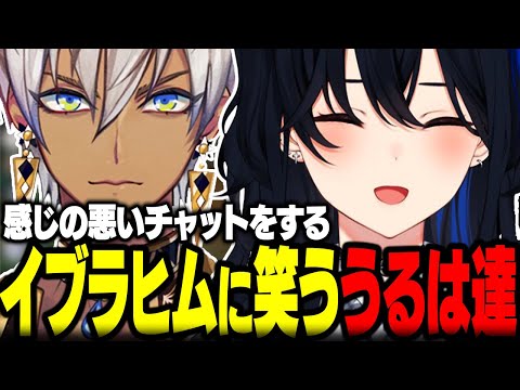 感じの悪いチャットをするイブラヒムに笑う一ノ瀬うるは達ｗｗ【ぶいすぽ/切り抜き/一ノ瀬うるは/イブラヒム/天宮こころ/アルスアルマル/鷹宮リオン/LOL】