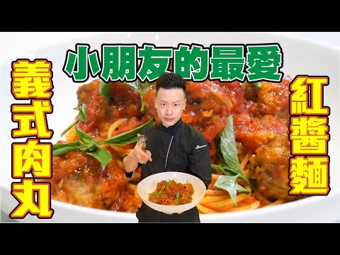 經典肉丸義大利麵｜煮出「Al Dente」義大利麵的秘訣｜Spaghetti and Meatballs