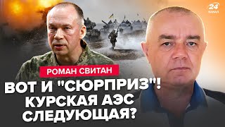 ⚡️СВИТАН: СЕЙЧАС! МЕГАУДАРЫ по РФ! Под Курском ад: ВСУ наступают. Колонны прорывают оборону