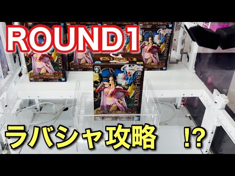 【クレーンゲーム】ROUND1ラバシャ攻略してみた結果#クレーンゲーム