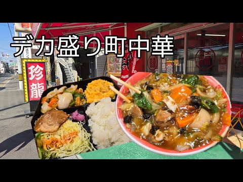 東大阪市‥何を注文してもデカ盛り町中華！食べても減らない八宝麺の巻