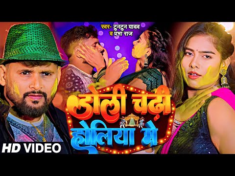 #Video | #टुनटुन_यादव | डोली चढ़ी होलिया में । #Tuntun_Yadav, Prabha_Raj | Bhojpuri Holi Song 2024