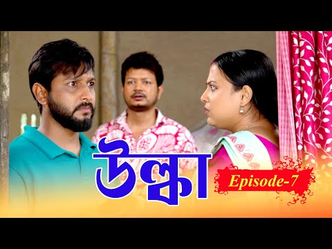 ULKA | EP #07 | উল্কা |  খণ্ড ৭