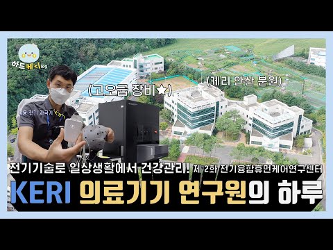 [KERI TV] 정출연 연구직 브이로그｜전기 의료기기 연구원의 하루는?