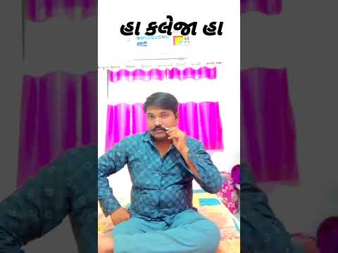 હા કલેજા હા #reels #video #instagood  #achanak #hindi #gujrati #familyvlog #gujju #gujaratimemes