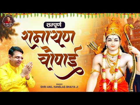 रामायण चौपाई : Ramayan Chaupai | मंगल भवन अमंगल हारी Anil Hanslas Bhaiya Ji : Mangal Bhavan Amangal